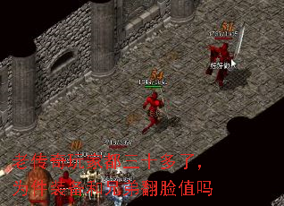 老传奇玩家都三十多了,为件装备和兄弟翻脸值吗 老传奇玩家都三十多了,为件装备和兄弟翻脸值吗