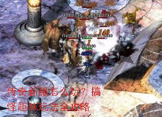 传奇新服怎么玩?搞怪趣味玩法全攻略 传奇新服怎么玩?搞怪趣味玩法全攻略