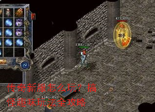传奇新服怎么玩?搞怪趣味玩法全攻略 传奇新服怎么玩?搞怪趣味玩法全攻略