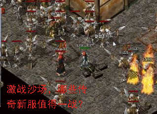 激战沙场,哪些传奇新服值得一战? 激战沙场,哪些传奇新服值得一战?