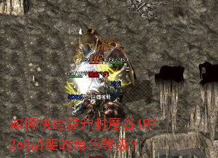 如何快速提升封魔谷197268胡斐的角色等级? 如何快速提升封魔谷197268胡斐的角色等级?