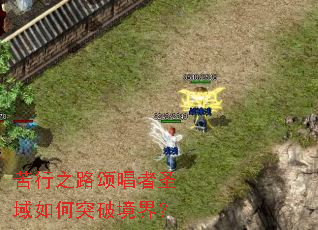 苦行之路颂唱者圣域如何突破境界? 苦行之路颂唱者圣域如何突破境界?