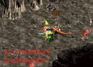 苦行之路颂唱者圣域如何突破境界? 苦行之路颂唱者圣域如何突破境界?