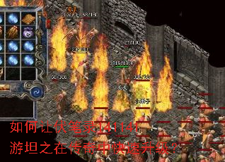 如何让伏笔录141141游坦之在传奇中快速升级? 如何让伏笔录141141游坦之在传奇中快速升级?