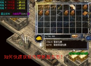 如何快速获取传奇新服古币? 如何快速获取传奇新服古币?