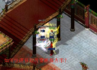 如何快速获取传奇新服古币? 如何快速获取传奇新服古币?