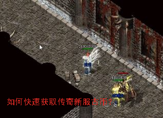 如何快速获取传奇新服古币? 如何快速获取传奇新服古币?