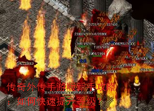 传奇外传手游版新手攻略:如何快速提升等级? 传奇外传手游版新手攻略:如何快速提升等级?