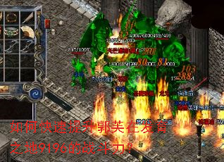 如何快速提升郭芙在发育之地9196的战斗力? 如何快速提升郭芙在发育之地9196的战斗力?