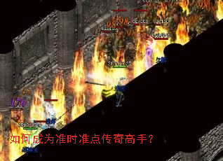 如何成为准时准点传奇高手? 如何成为准时准点传奇高手?