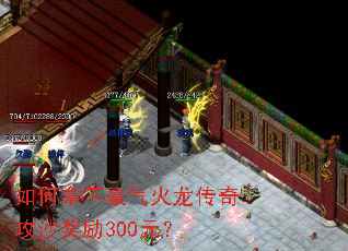 如何拿下豪气火龙传奇攻沙奖励300元? 如何拿下豪气火龙传奇攻沙奖励300元?
