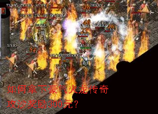 如何拿下豪气火龙传奇攻沙奖励300元? 如何拿下豪气火龙传奇攻沙奖励300元?