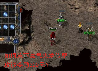 如何拿下豪气火龙传奇攻沙奖励300元? 如何拿下豪气火龙传奇攻沙奖励300元?