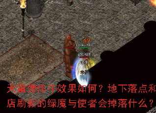 天雷弹炸牛效果如何?地下落点和药店刷新的绿魔与使者会掉落什么? 天雷弹炸牛效果如何?地下落点和药店刷新的绿魔与使者会掉落什么?