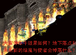 天雷弹炸牛效果如何?地下落点和药店刷新的绿魔与使者会掉落什么? 天雷弹炸牛效果如何?地下落点和药店刷新的绿魔与使者会掉落什么?
