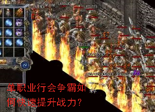 单职业行会争霸如何快速提升战力? 单职业行会争霸如何快速提升战力?