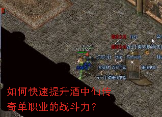 如何快速提升酒中仙传奇单职业的战斗力? 如何快速提升酒中仙传奇单职业的战斗力?