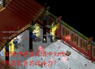 如何快速提升酒中仙传奇单职业的战斗力? 如何快速提升酒中仙传奇单职业的战斗力?