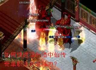 如何快速提升酒中仙传奇单职业的战斗力? 如何快速提升酒中仙传奇单职业的战斗力?