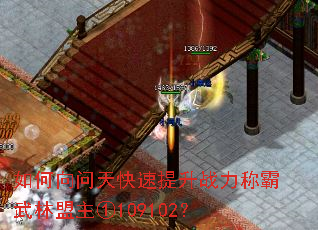 如何向问天快速提升战力称霸武林盟主①109102? 如何向问天快速提升战力称霸武林盟主①109102?