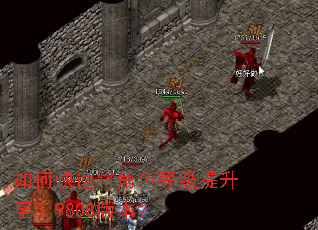 如何快速将角色等级提升至0.9808版本? 如何快速将角色等级提升至0.9808版本?
