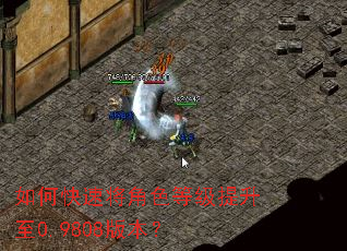 如何快速将角色等级提升至0.9808版本? 如何快速将角色等级提升至0.9808版本?