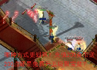 哪种方式更划算?充值200金币送200点还是免费升五级聚宝盆? 哪种方式更划算?充值200金币送200点还是免费升五级聚宝盆?