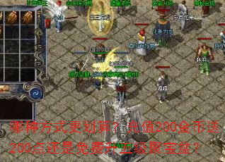 哪种方式更划算?充值200金币送200点还是免费升五级聚宝盆? 哪种方式更划算?充值200金币送200点还是免费升五级聚宝盆?