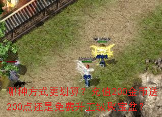 哪种方式更划算?充值200金币送200点还是免费升五级聚宝盆? 哪种方式更划算?充值200金币送200点还是免费升五级聚宝盆?