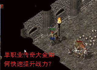 单职业传奇大金如何快速提升战力? 单职业传奇大金如何快速提升战力?