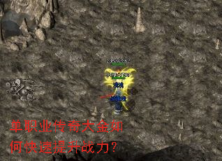 单职业传奇大金如何快速提升战力? 单职业传奇大金如何快速提升战力?