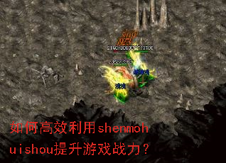 ��θ�Ч����shenmohuishou������Ϸս����