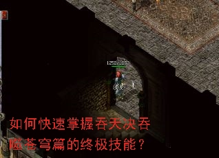 如何快速掌握吞天决吞噬苍穹篇的终极技能? 如何快速掌握吞天决吞噬苍穹篇的终极技能?