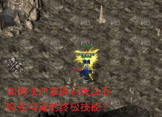 如何快速掌握吞天决吞噬苍穹篇的终极技能? 如何快速掌握吞天决吞噬苍穹篇的终极技能?