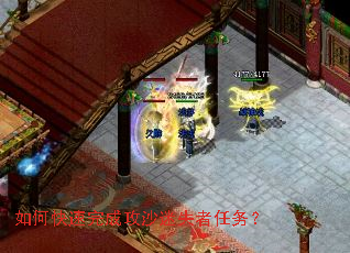 如何快速完成攻沙迷失者任务? 如何快速完成攻沙迷失者任务?