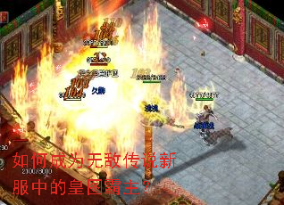 如何成为无敌传说新服中的皇图霸主? 如何成为无敌传说新服中的皇图霸主?