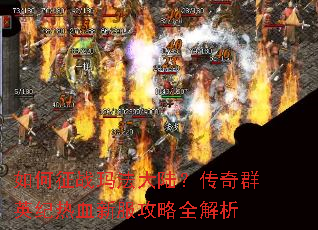 如何征战玛法大陆?传奇群英纪热血新服攻略全解析 如何征战玛法大陆?传奇群英纪热血新服攻略全解析