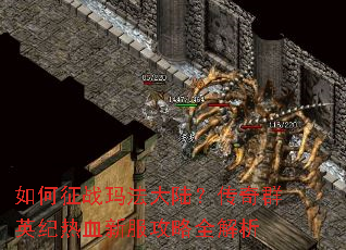 如何征战玛法大陆?传奇群英纪热血新服攻略全解析 如何征战玛法大陆?传奇群英纪热血新服攻略全解析