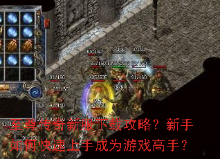 至尊传奇新服下载攻略?新手如何快速上手成为游戏高手? 至尊传奇新服下载攻略?新手如何快速上手成为游戏高手?