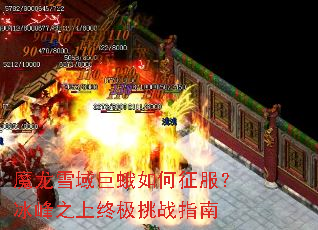 魔龙雪域巨蛾如何征服?冰峰之上终极挑战指南 魔龙雪域巨蛾如何征服?冰峰之上终极挑战指南