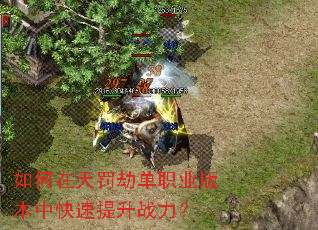 如何在天罚劫单职业版本中快速提升战力? 如何在天罚劫单职业版本中快速提升战力?