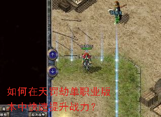 如何在天罚劫单职业版本中快速提升战力? 如何在天罚劫单职业版本中快速提升战力?