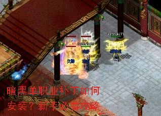 暗黑单职业补丁如何安装?新手必看攻略 暗黑单职业补丁如何安装?新手必看攻略