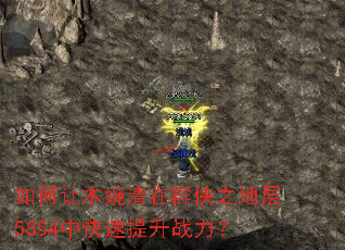 如何让木婉清在群侠之地层5854中快速提升战力? 如何让木婉清在群侠之地层5854中快速提升战力?