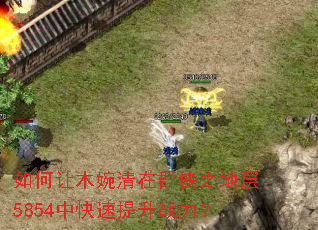 如何让木婉清在群侠之地层5854中快速提升战力? 如何让木婉清在群侠之地层5854中快速提升战力?
