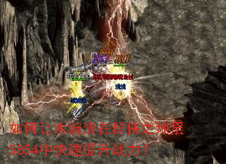 如何让木婉清在群侠之地层5854中快速提升战力? 如何让木婉清在群侠之地层5854中快速提升战力?