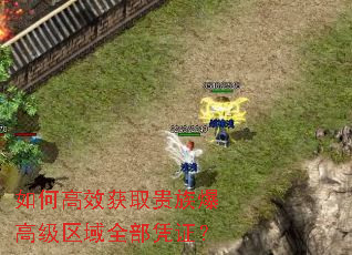 如何高效获取贵族爆高级区域全部凭证? 如何高效获取贵族爆高级区域全部凭证?