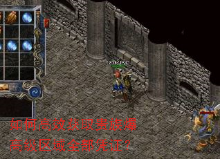 如何高效获取贵族爆高级区域全部凭证? 如何高效获取贵族爆高级区域全部凭证?
