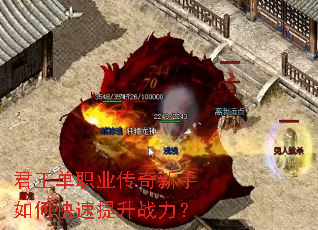 君王单职业传奇新手如何快速提升战力? 君王单职业传奇新手如何快速提升战力?
