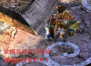 如何高效获取怪物爆出的珍贵材料? 如何高效获取怪物爆出的珍贵材料?